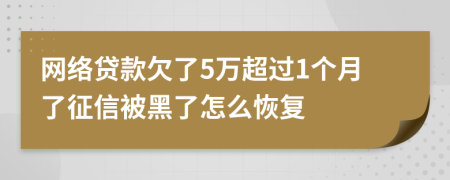 网络贷款欠了5万超过1个月了征信被黑了怎么恢复
