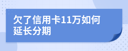欠了信用卡11万如何延长分期