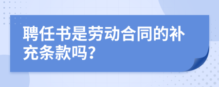 聘任书是劳动合同的补充条款吗？