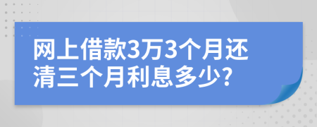 网上借款3万3个月还清三个月利息多少?