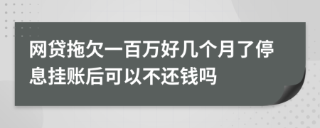 网贷拖欠一百万好几个月了停息挂账后可以不还钱吗