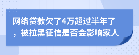 网络贷款欠了4万超过半年了，被拉黑征信是否会影响家人