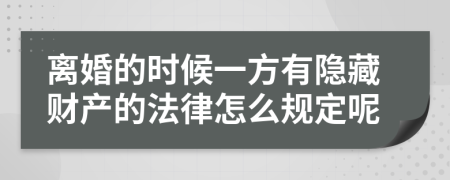 离婚的时候一方有隐藏财产的法律怎么规定呢