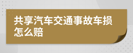 共享汽车交通事故车损怎么赔