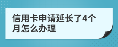 信用卡申请延长了4个月怎么办理