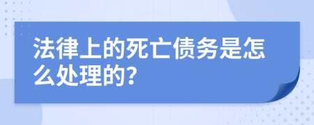 法律上的死亡债务是怎么处理的？