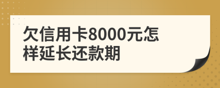 欠信用卡8000元怎样延长还款期