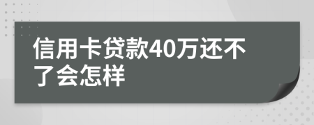 信用卡贷款40万还不了会怎样