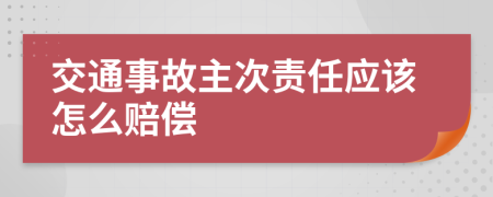 交通事故主次责任应该怎么赔偿