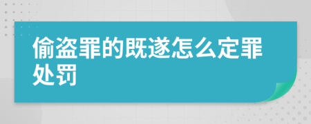 偷盗罪的既遂怎么定罪处罚