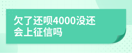 欠了还呗4000没还会上征信吗