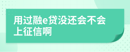 用过融e贷没还会不会上征信啊