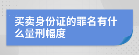 买卖身份证的罪名有什么量刑幅度