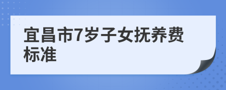 宜昌市7岁子女抚养费标准