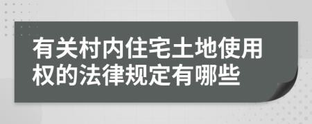 有关村内住宅土地使用权的法律规定有哪些