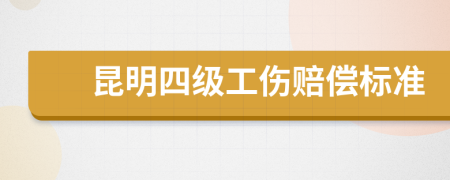 昆明四级工伤赔偿标准