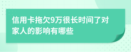 信用卡拖欠9万很长时间了对家人的影响有哪些