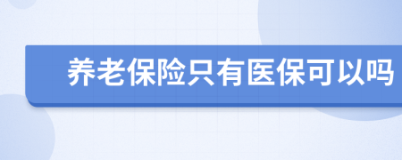 养老保险只有医保可以吗