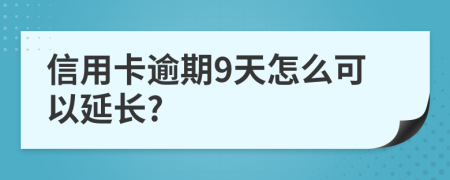 信用卡逾期9天怎么可以延长?