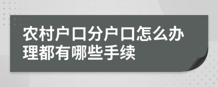 农村户口分户口怎么办理都有哪些手续