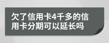 欠了信用卡4千多的信用卡分期可以延长吗