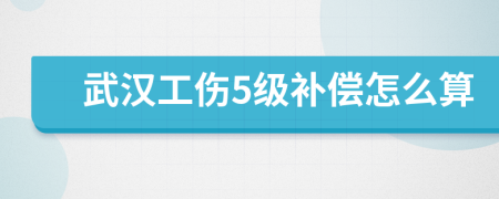 武汉工伤5级补偿怎么算