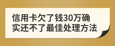 信用卡欠了钱30万确实还不了最佳处理方法