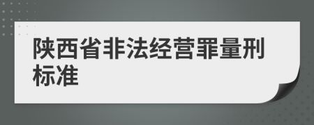 陕西省非法经营罪量刑标准