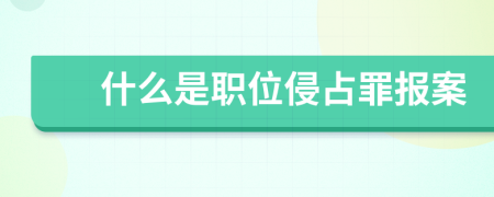 什么是职位侵占罪报案