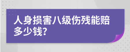 人身损害八级伤残能赔多少钱？