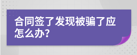 合同签了发现被骗了应怎么办？