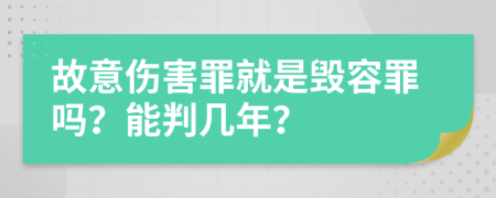 故意伤害罪就是毁容罪吗？能判几年？