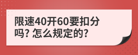 限速40开60要扣分吗? 怎么规定的?