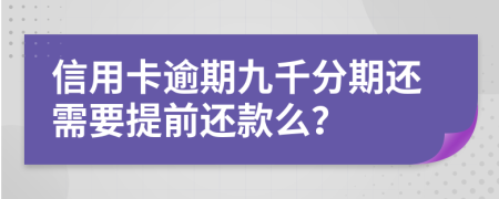信用卡逾期九千分期还需要提前还款么？