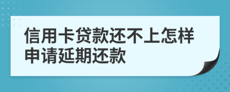 信用卡贷款还不上怎样申请延期还款