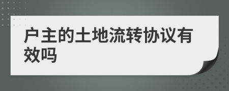 户主的土地流转协议有效吗