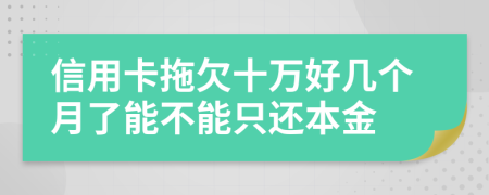 信用卡拖欠十万好几个月了能不能只还本金