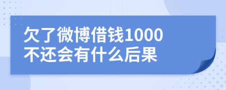 欠了微博借钱1000不还会有什么后果