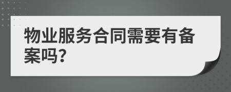 物业服务合同需要有备案吗？