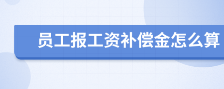 员工报工资补偿金怎么算