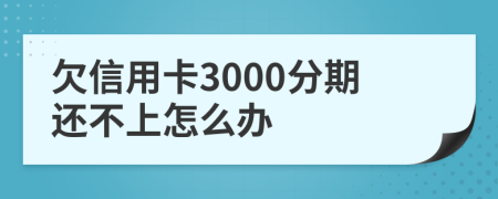 欠信用卡3000分期还不上怎么办