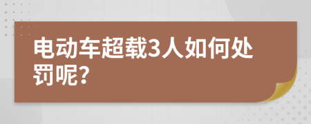 电动车超载3人如何处罚呢？