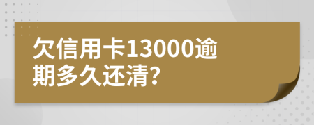 欠信用卡13000逾期多久还清？