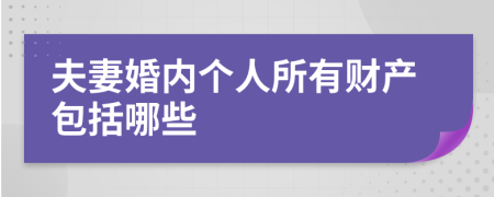 夫妻婚内个人所有财产包括哪些