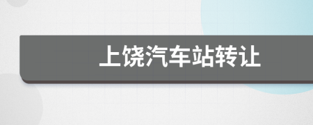 上饶汽车站转让