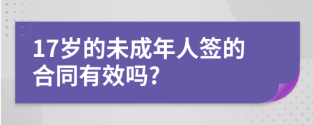 17岁的未成年人签的合同有效吗?