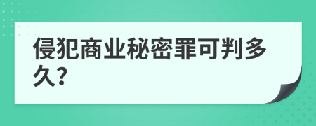 侵犯商业秘密罪可判多久？