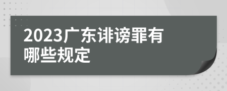 2023广东诽谤罪有哪些规定