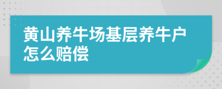 黄山养牛场基层养牛户怎么赔偿