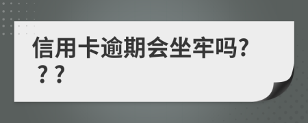 信用卡逾期会坐牢吗? ? ?